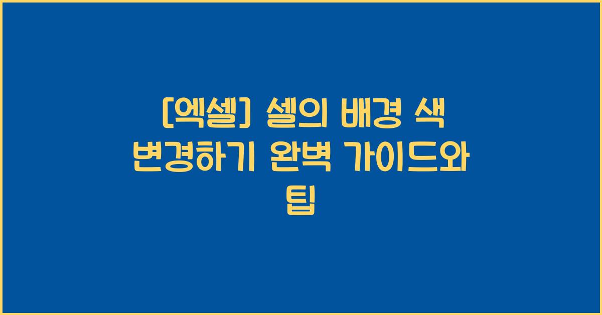 [엑셀] 셀의 배경 색 변경하기