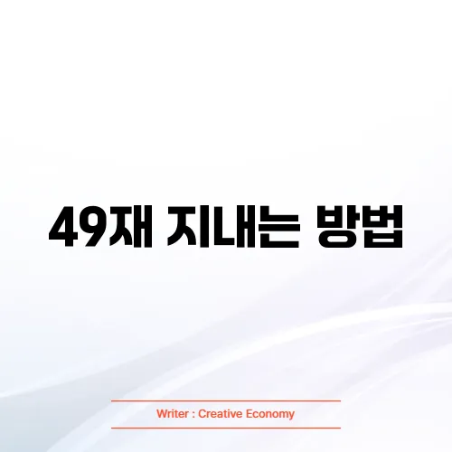 49재 지내는 방법