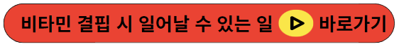 비타민 결핍 시 일어날 수 있는 일