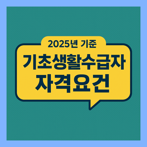 기초생활수급자 자격요건 2025년 기준 완전 정리