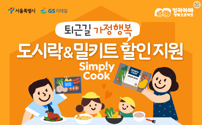 도시락&밀키트 할인지원 행사