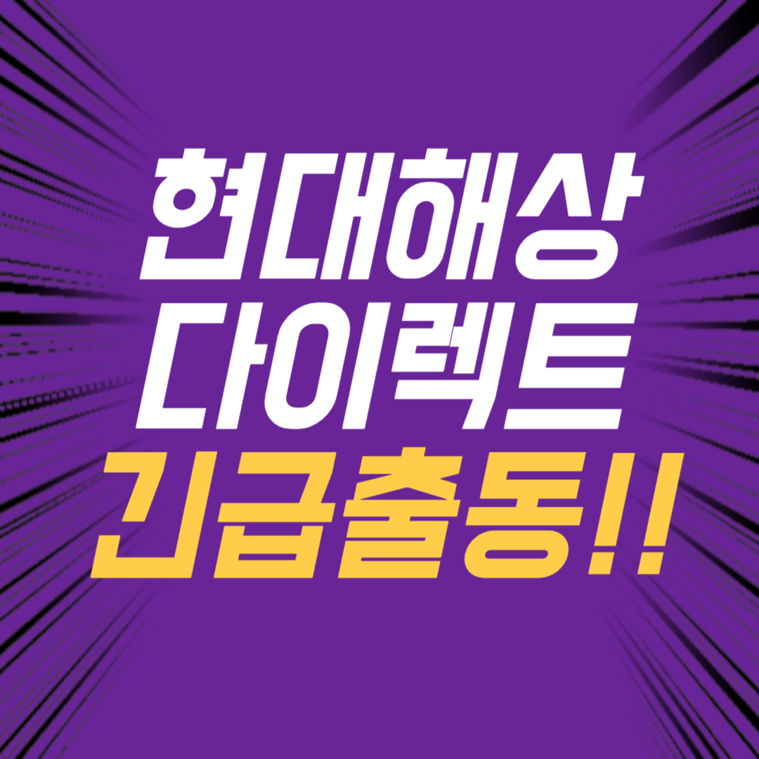 현대해상다이렉트 긴급출동