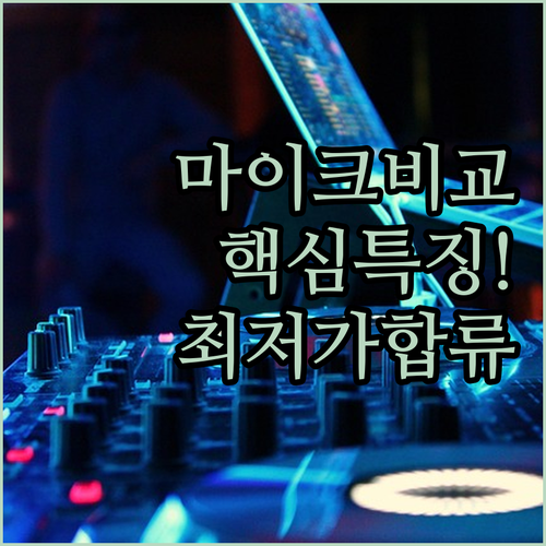 더씽 강의용 마이크와 미라클엠 노래방..