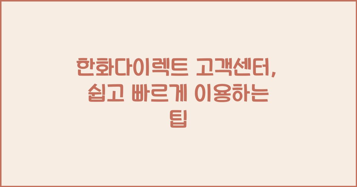 한화다이렉트 고객센터