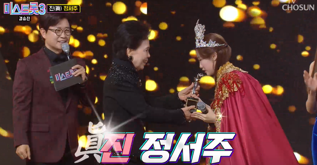 미스트롯 3 정서주