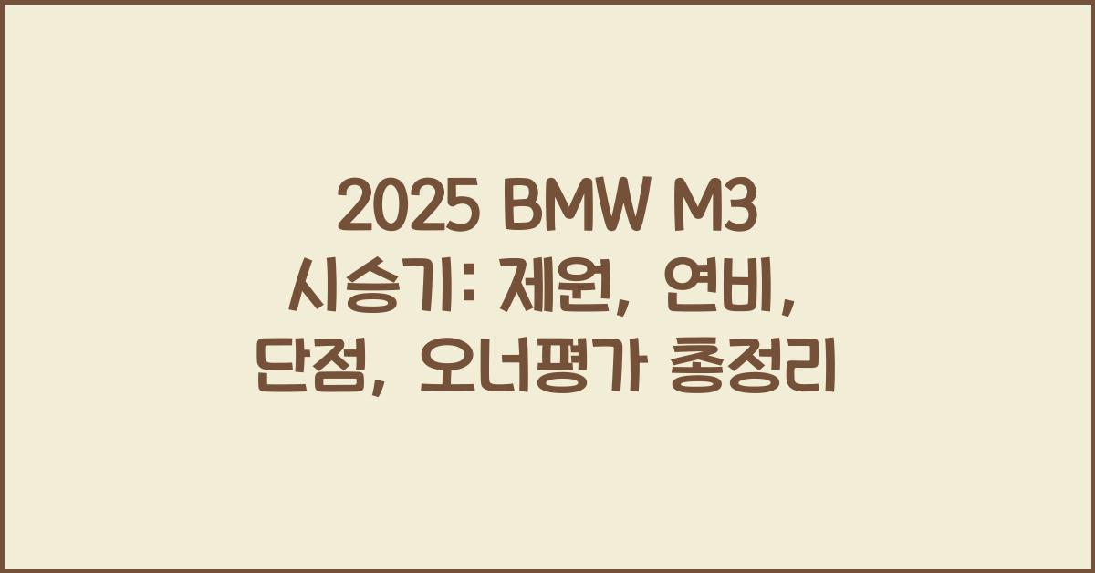 2025 BMW M3 시승기 제원 연비 장단점 유지비 오너평가