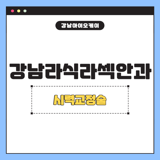 강남라식라섹안과