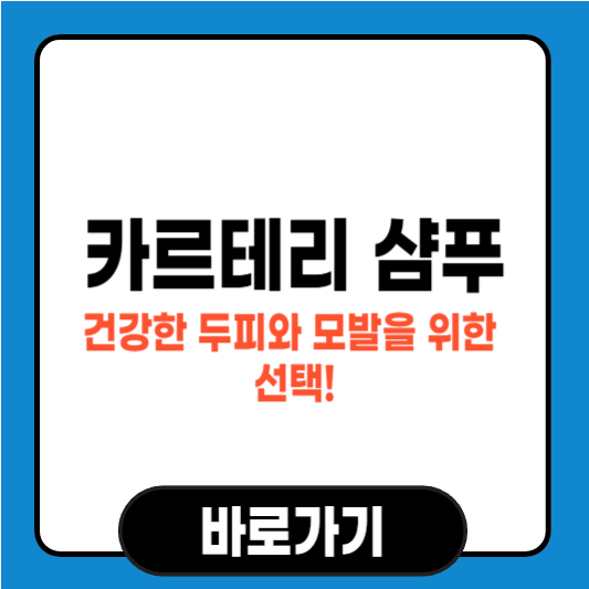 카르테리 샴푸, 건강한 두피와 모발을 위한 선택