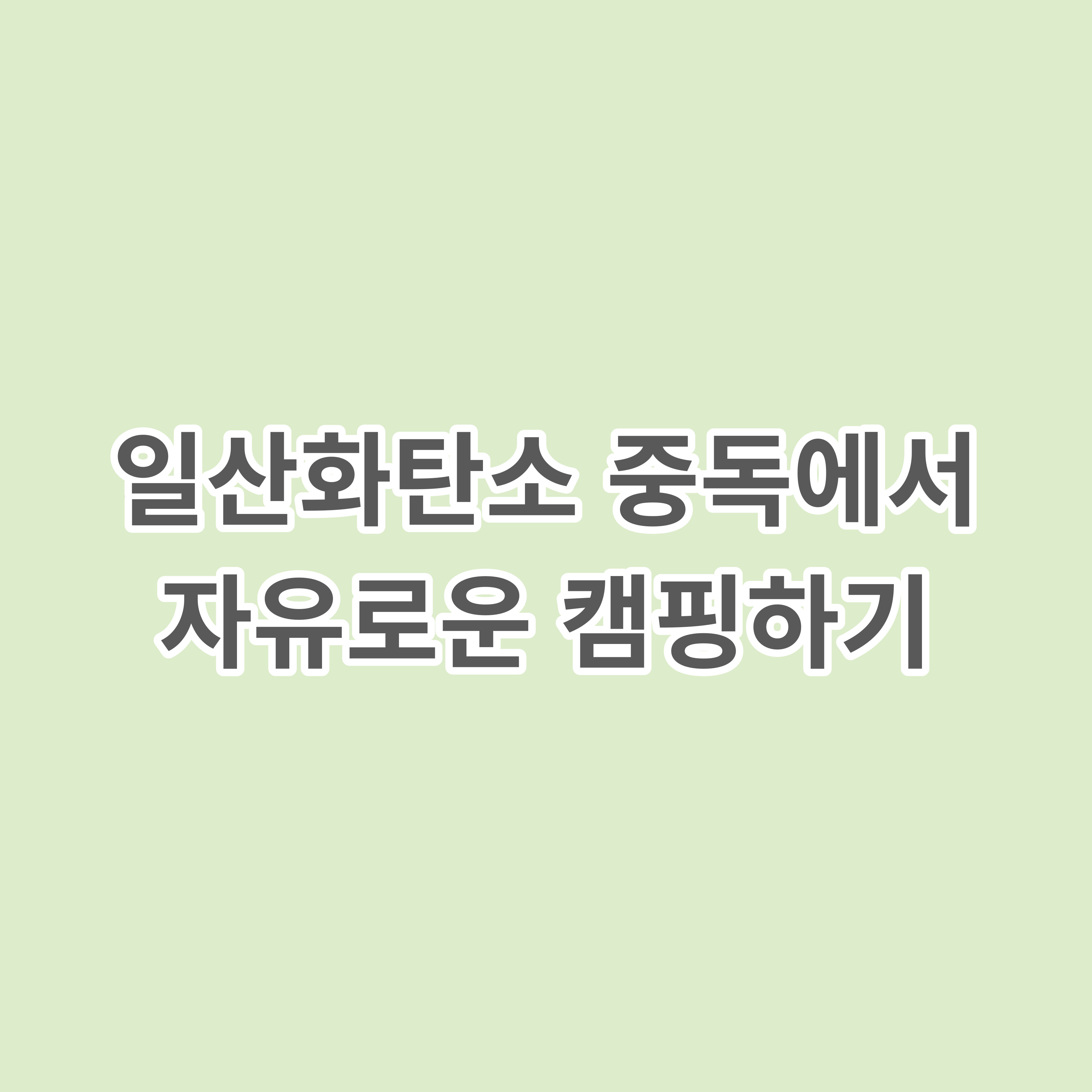 일산화탄소