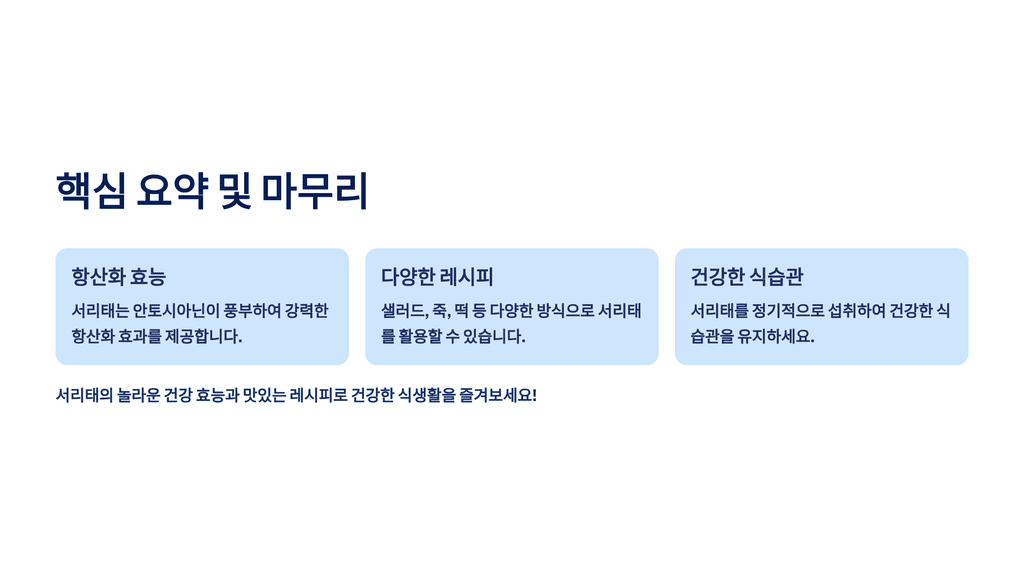 핵심 요약 및 마무리