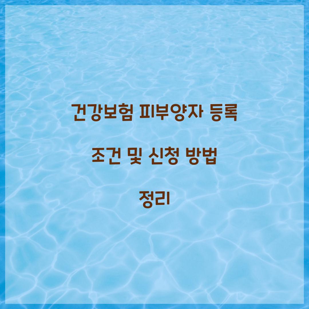 건강보험 피부양자 등록
