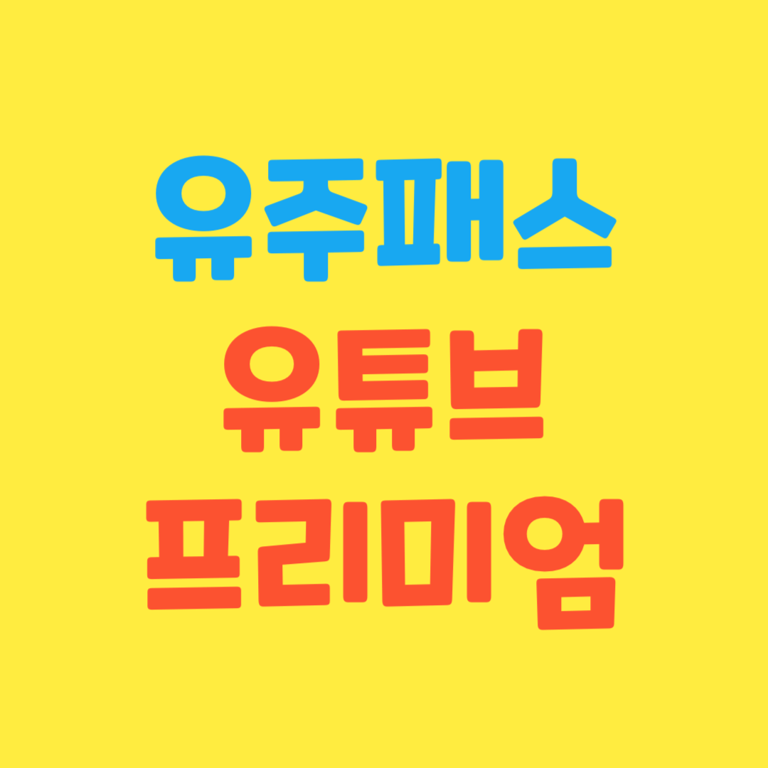 우주패스-유튜브-프리미엄-가격-총정리