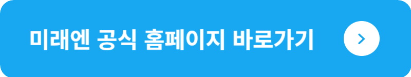 미래엔 공식 홈페이지 바로가기