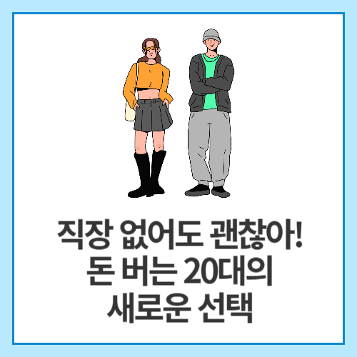 직장-없이도-돈-버는-방법,-드림투유가-답이다!