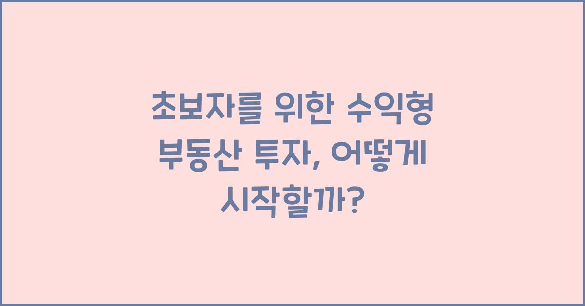 초보자를 위한 수익형 부동산 투자
