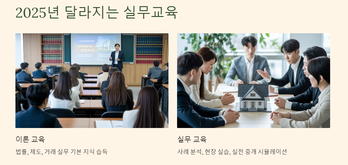 달라지는 공인중개사 실무교육