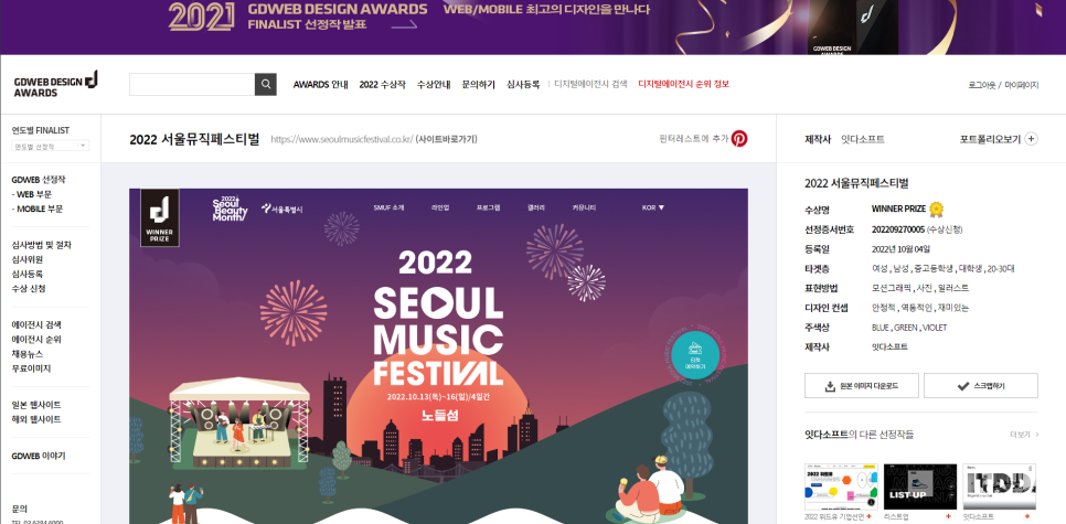 2022 서울뮤직페스티벌 홈페이지 지디웹 수상