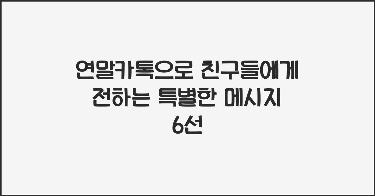 연말카톡