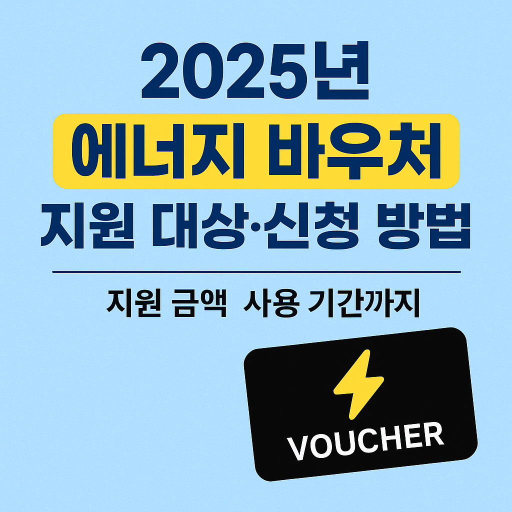 최대 70만원 놓치면 손해 2025년 에너지 바우처 꼭 신청하세요