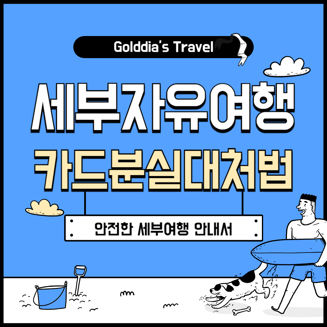 세부여행 카드분실대처법