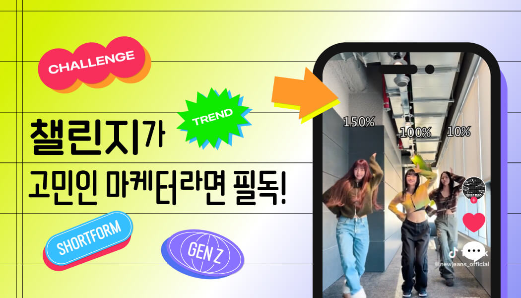 MZ 세대가 좋아하는 챌린지, 그 비밀을 풀다