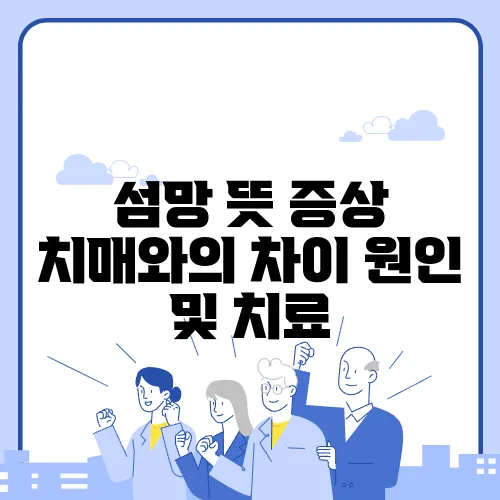 섬망 뜻 증상 치매와의 차이 원인 및 치료
