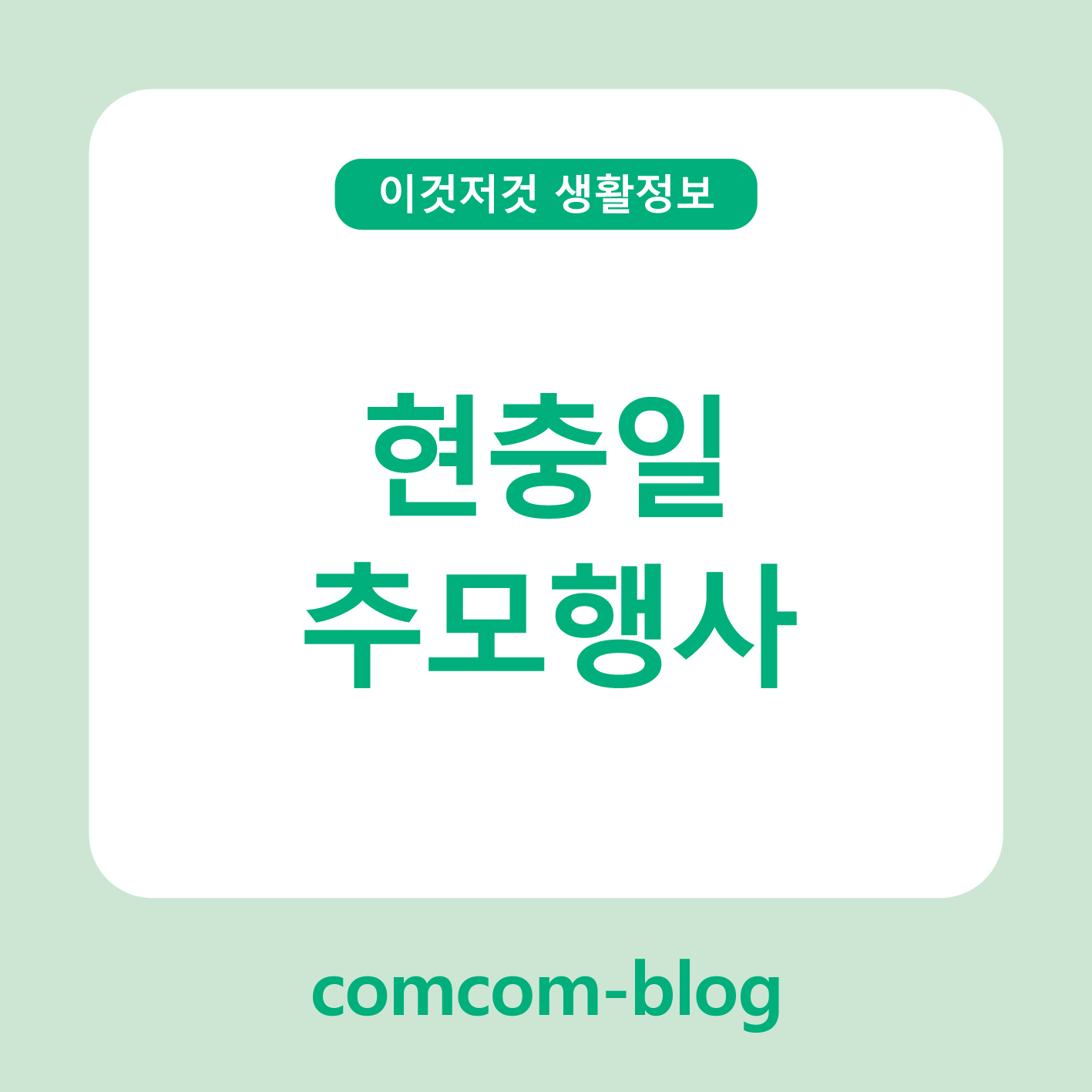 현충일, 기억을 이어가는 하루