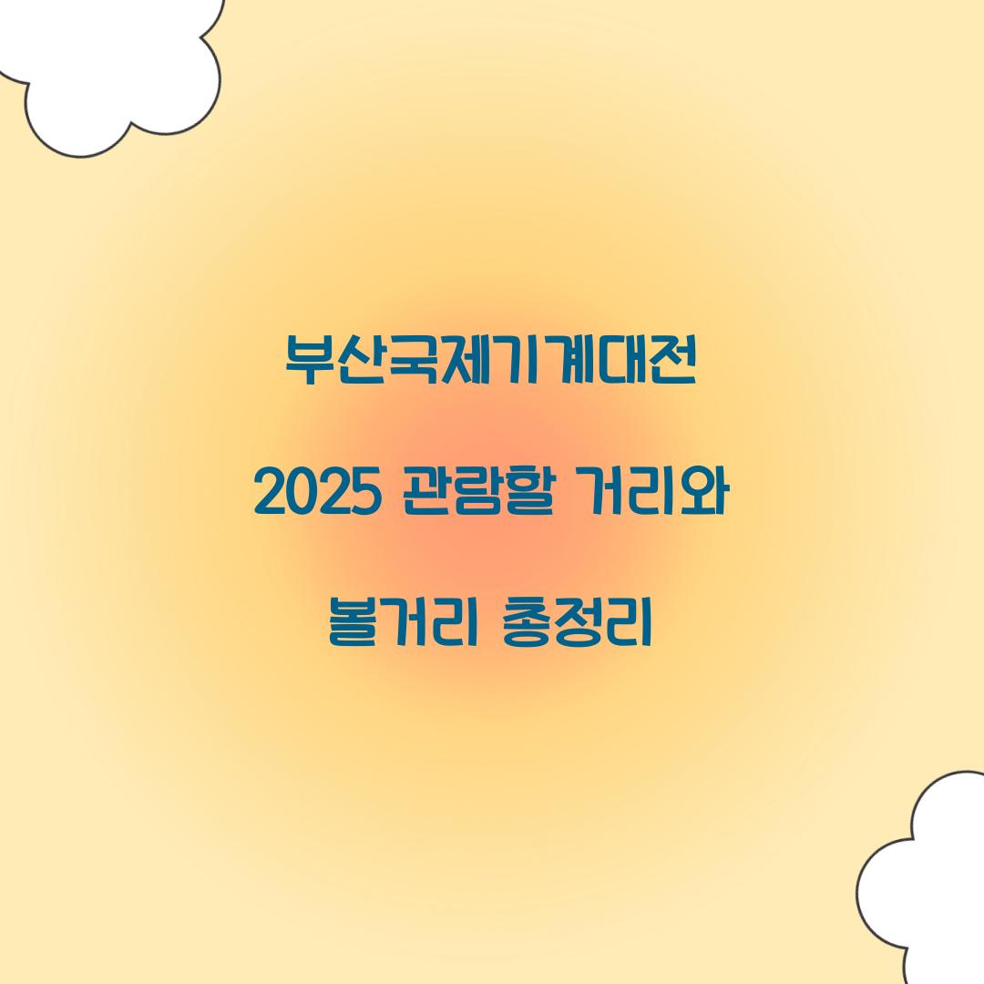 부산국제기계대전 2025