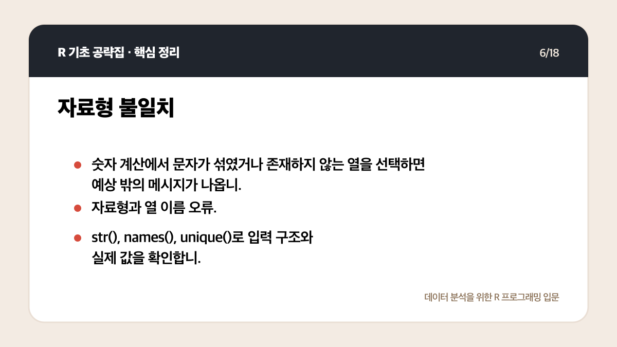 R 초보 오류 해결 순서: 메시지 읽기부터 최소 예제까지 핵심 정리 6