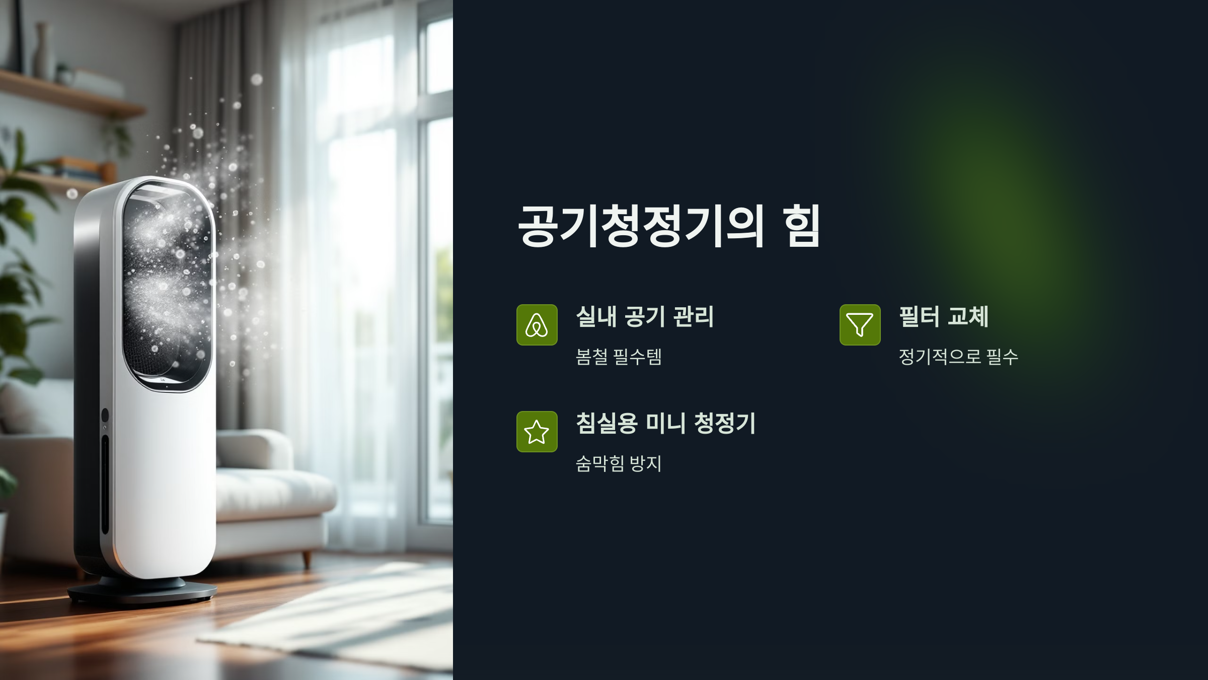 공기청정기의 힘