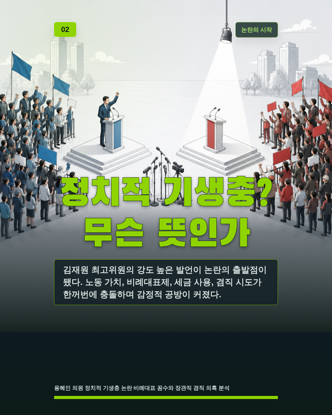 정치적 기생충? 무슨 뜻인가