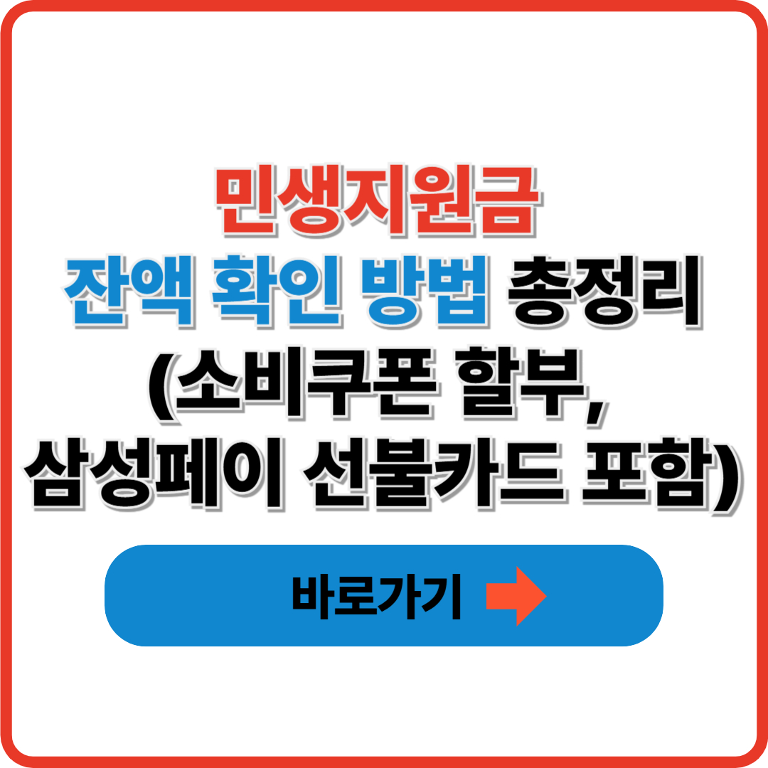 민생지원금 잔액 확인 방법 총정리(소비쿠폰 할부, 삼성페이 선불카드 포함)
