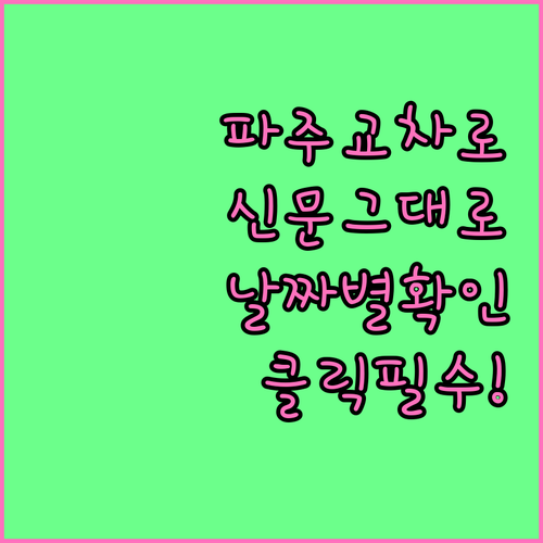 파주 교차로 신문 그대로보기 서비스 ..