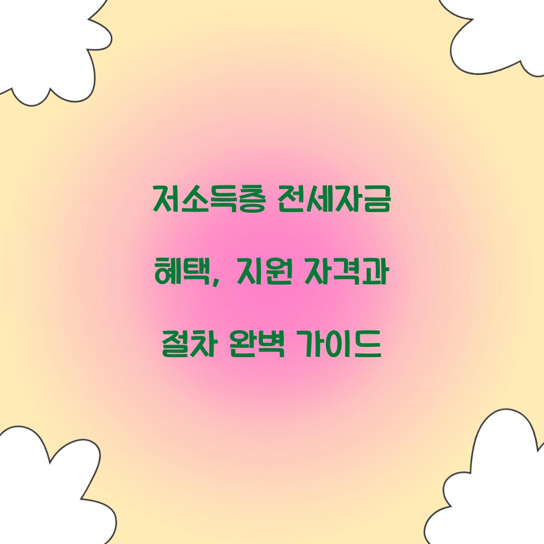 저소득층 전세자금 혜택