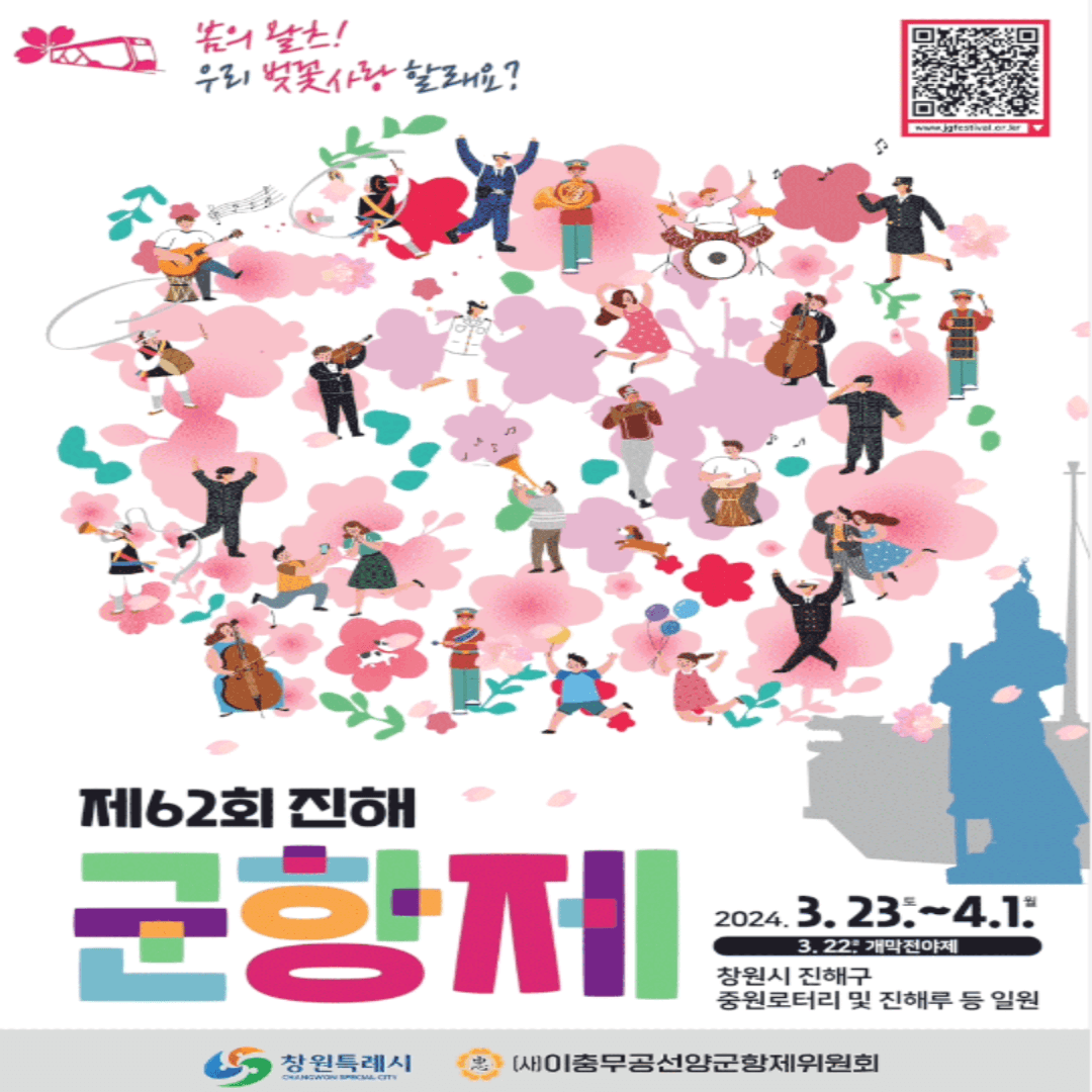 2024년 진해 군항제 벚꽃축제 일정 및 주차장 안내, 명소 포토존