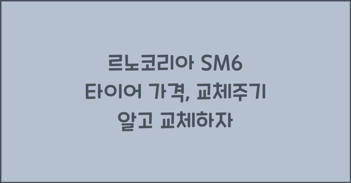 르노코리아 SM6 타이어 가격, 교체주기