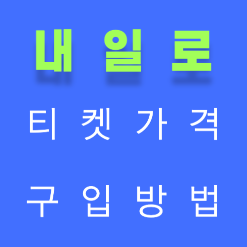 내일로 썸네일