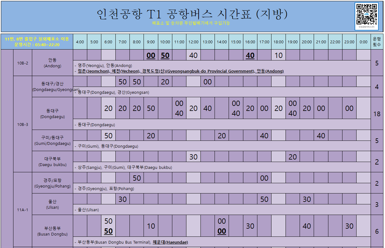 인천공항 T1 공항버스 시간표 (지방)