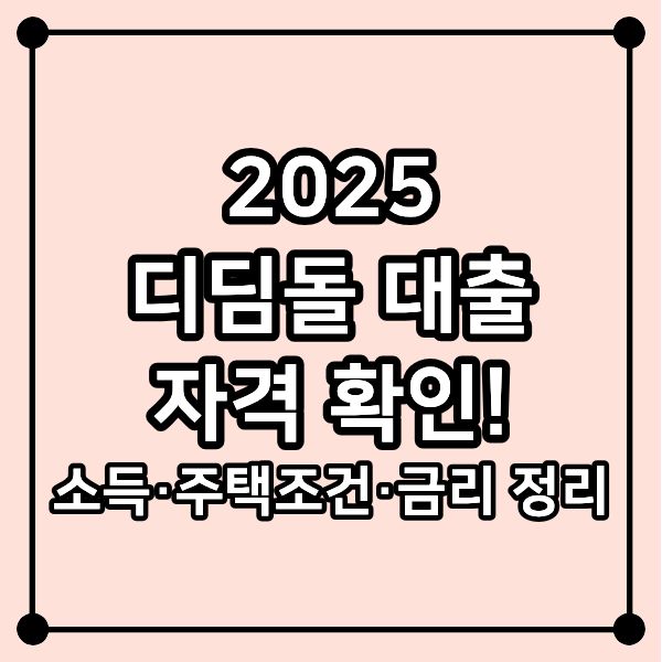 2025 디딤돌 대출 자격 확인! 소득·주택조건·금리 정리