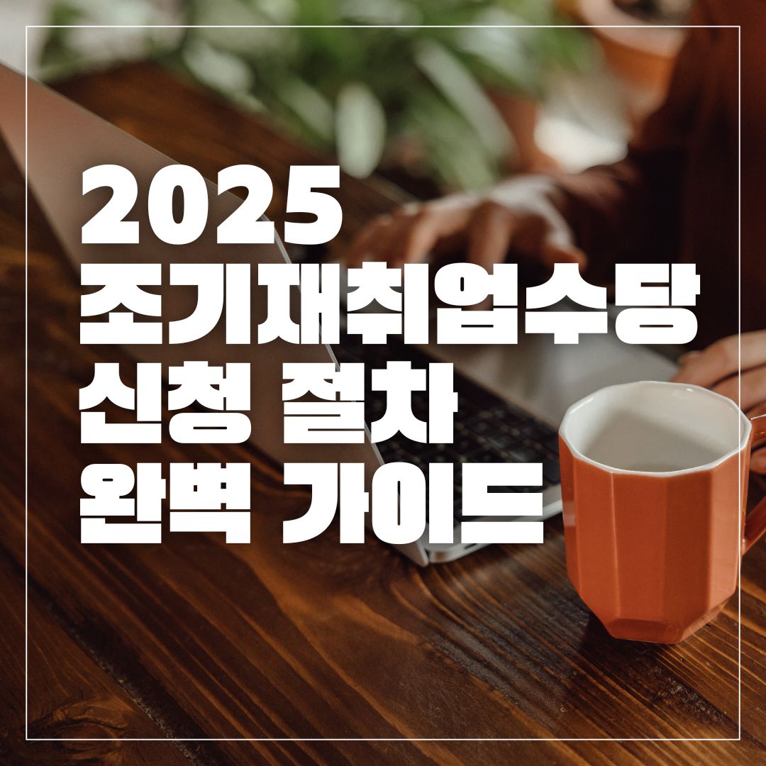 조기재취업수당 신청 절차 완벽 안내 (2025)