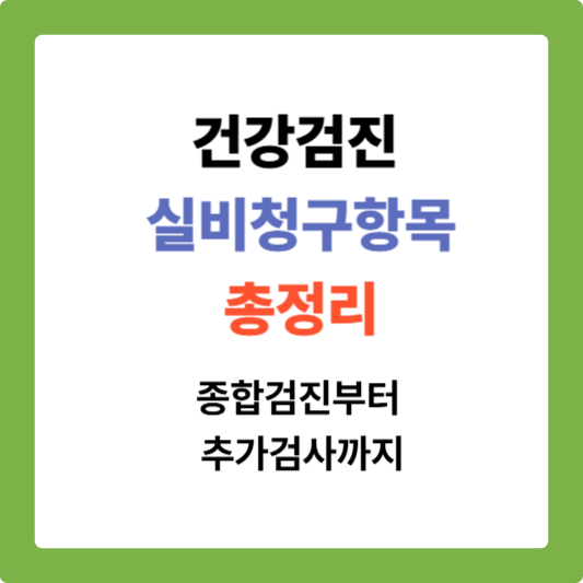 건강검진 실비청구 가능 항목 총정리, 종합검진부터 추가검사까지