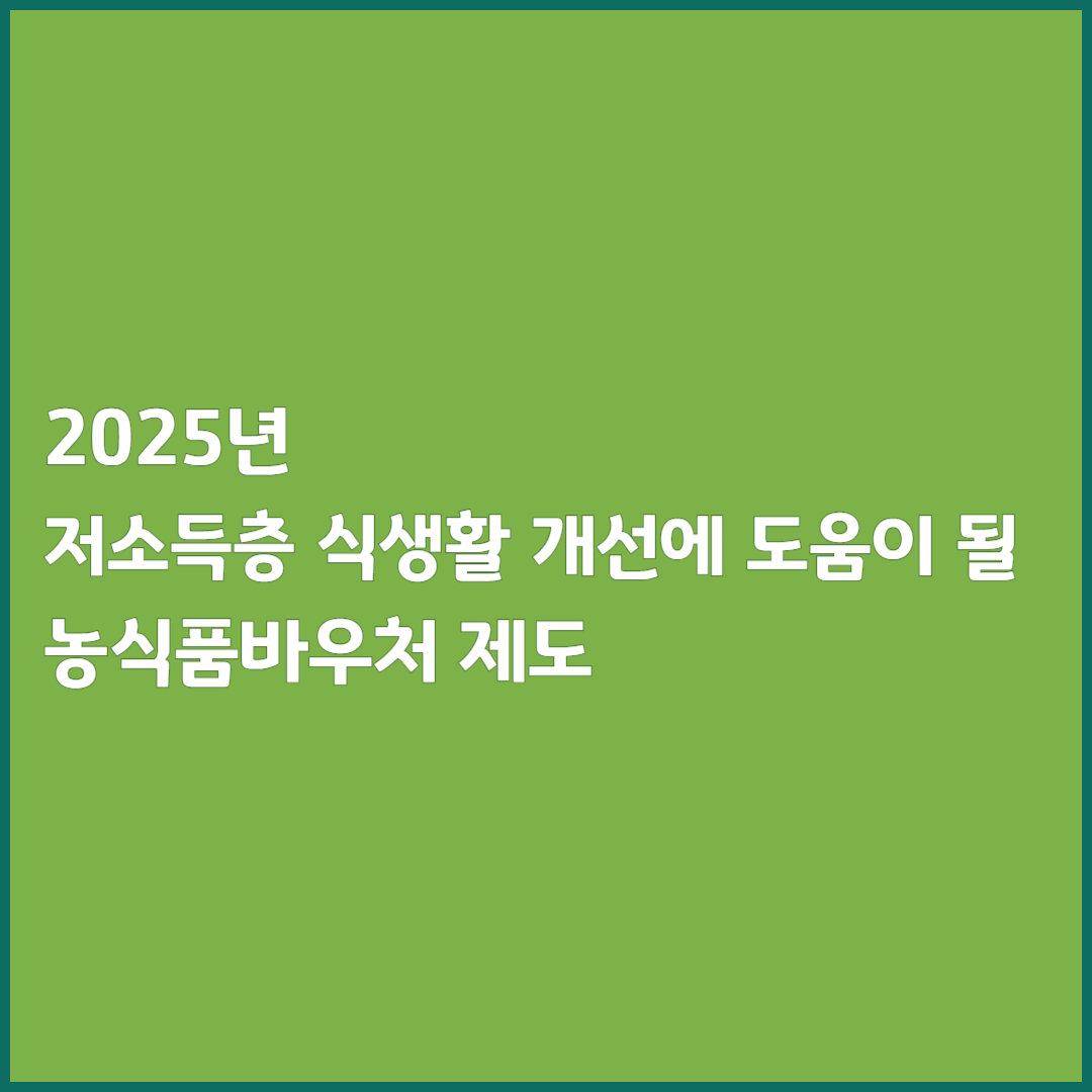 2025년 저소득층 식생활 개선에 도움이 될 농식품바우처 제도
