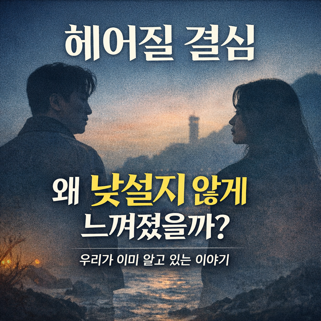 영화 '헤어질 결심'의 서사가 낯설지 않은 이유