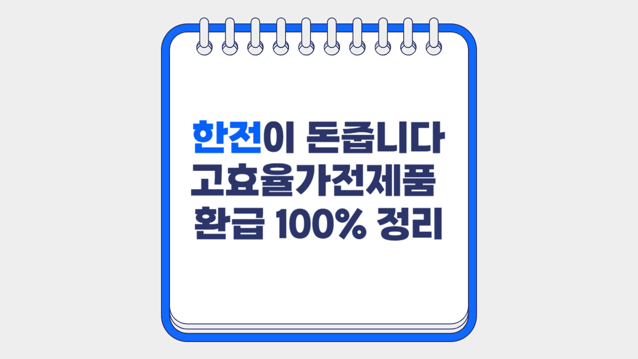 고효율가전제품 환급100% 정리