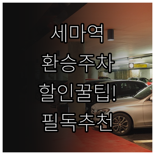 세마역 환승 주차장 이용 수칙과 장애..