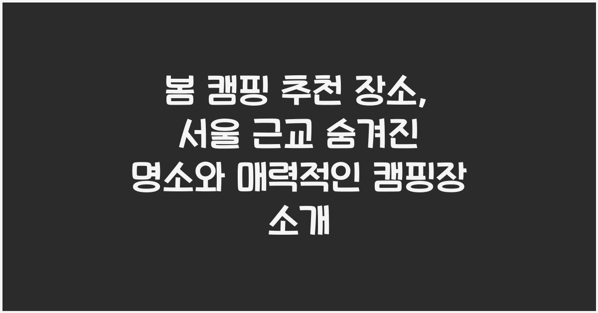 봄 캠핑 추천 장소