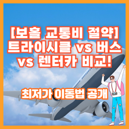 [보홀 교통비 절약] 트라이시클 vs 버스 vs 렌터카 비교! 최저가 이동법 공개