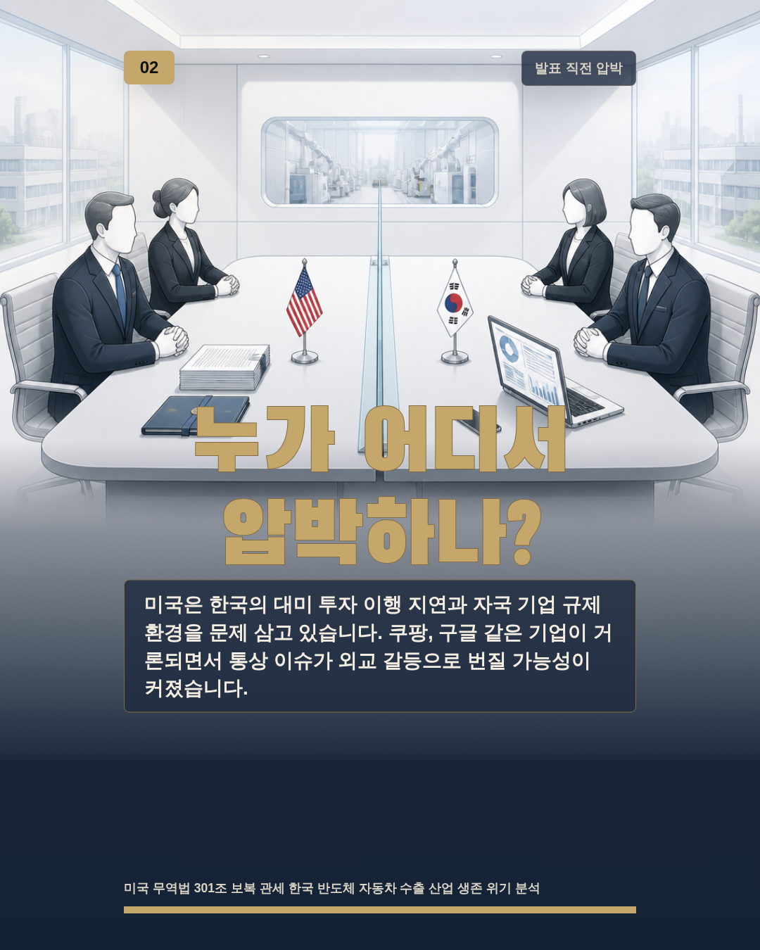 누가 어디서 압박하나?
