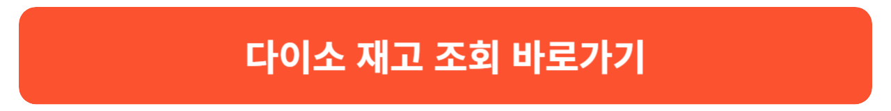 다이소 재고 조회 방법