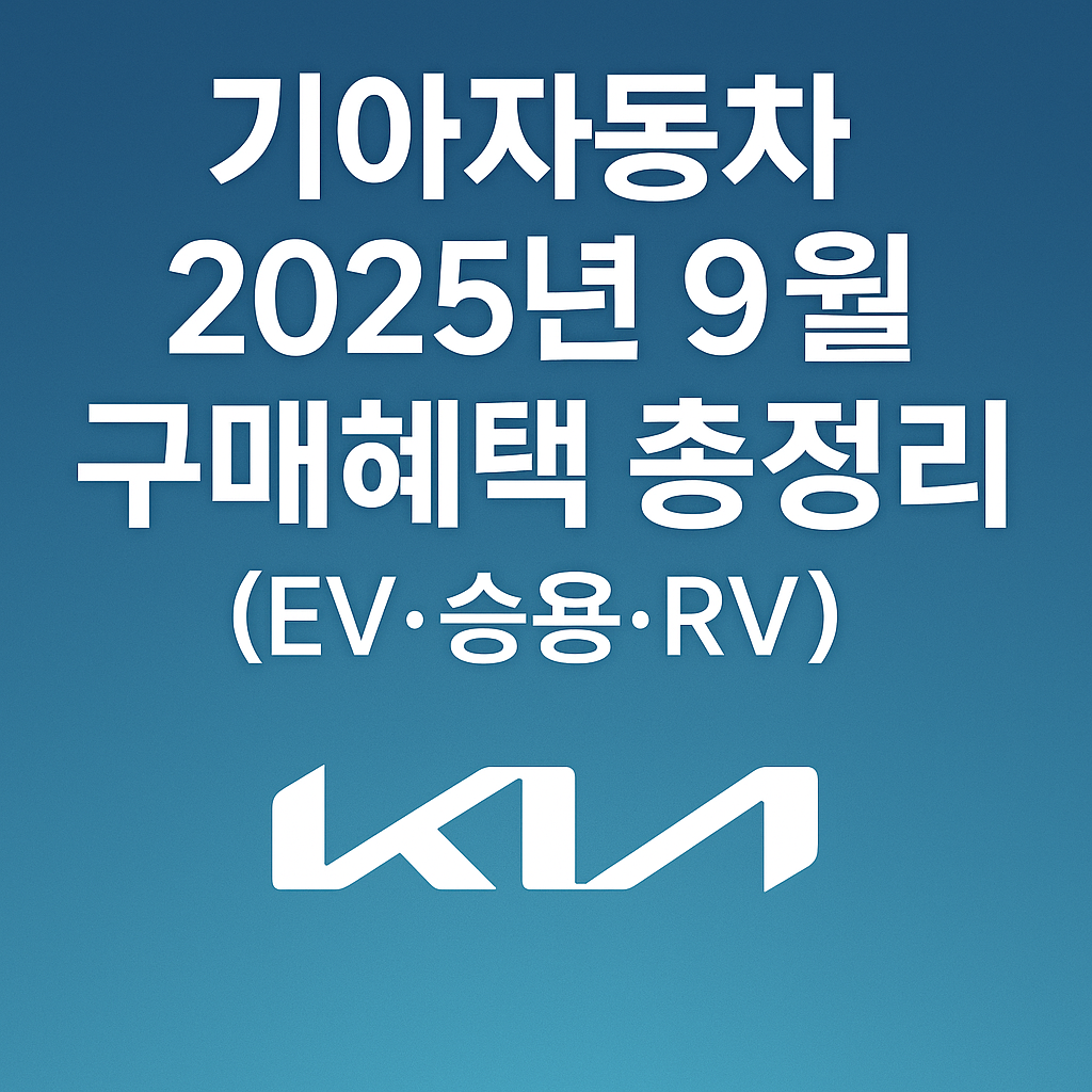 기아 9월 구매 프로모션 혜택